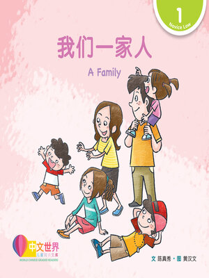 cover image of 我们一家人 A Family (Level 1)